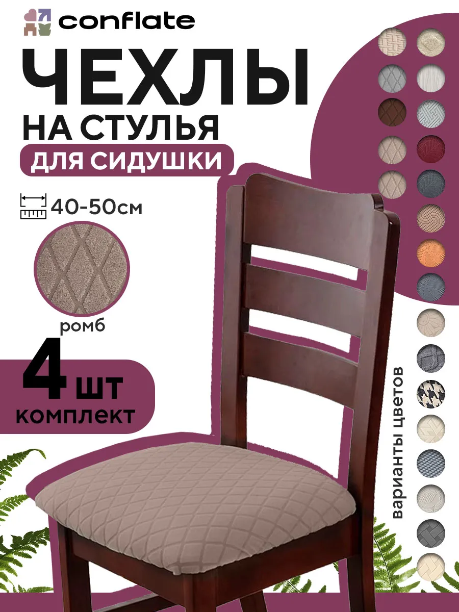 Чехол на сиденье стула, 4 шт, кофейный