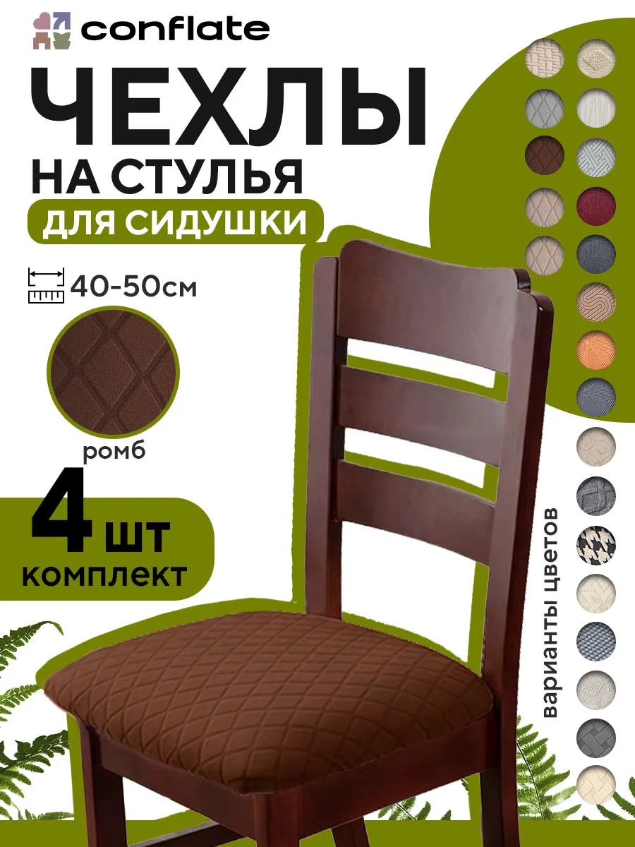 Чехол на сиденье стула, 4 шт, темно-коричневый