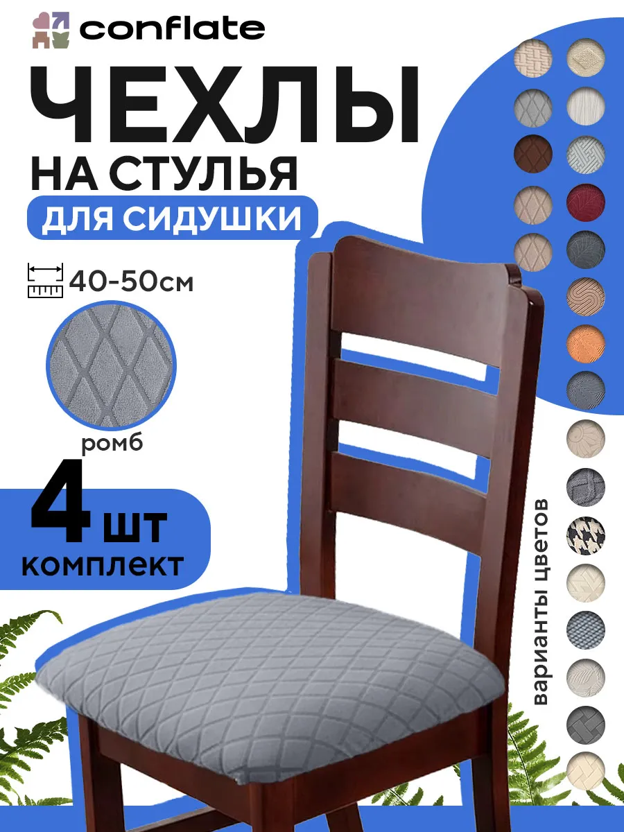 Чехол на сиденье стула, 4 шт, серый
