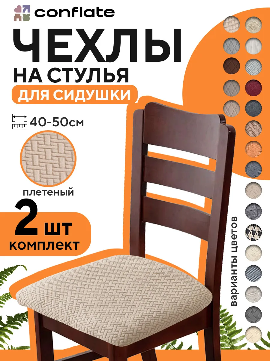 Чехол на сиденье стула, 2 шт, бежевый