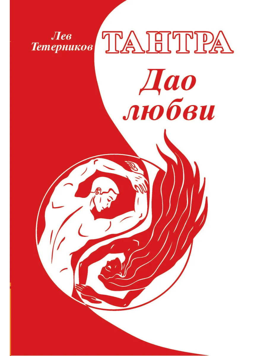 Тантра. Дао любви
