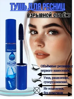 Тушь для ресниц Million Pauline Collagen
