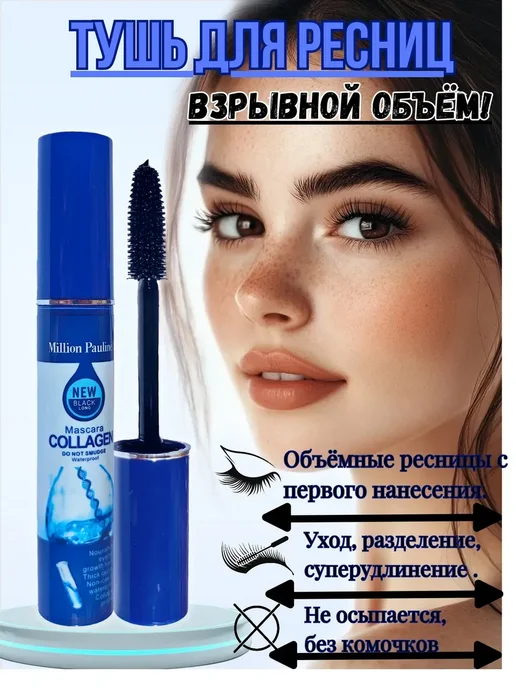 Тушь для ресниц Million Pauline Collagen, 10 мл