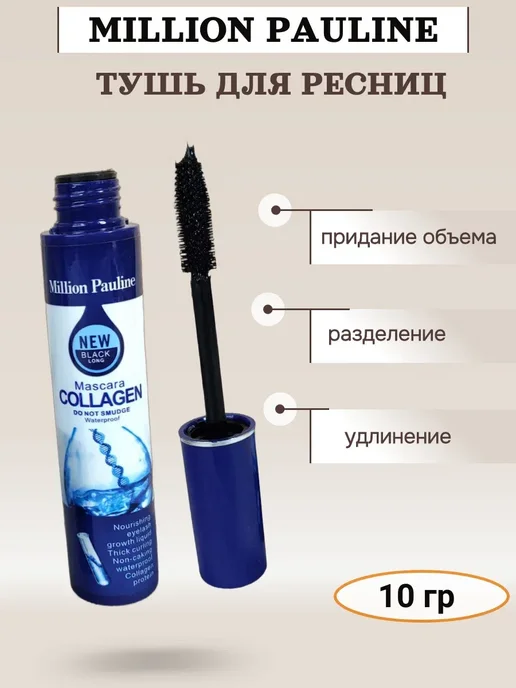 Тушь для ресниц Million Pauline Collagen, 10 мл, фото 3