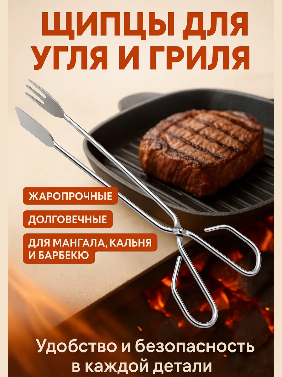 Щипцы кухонные для гриля и барбекю