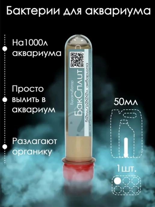 Микропрепараты Бактерии для аквариума Биоактиватор БакСплит 50мл, 50 мл
