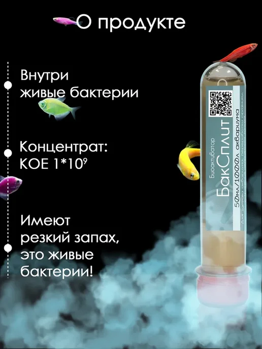 Микропрепараты Бактерии для аквариума Биоактиватор БакСплит 50мл, 50 мл, фото 4