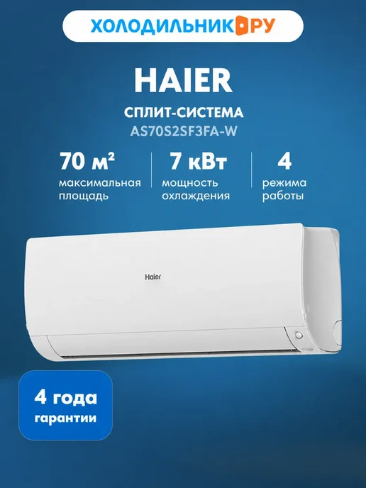 Haier Кондиционер сплит-система AS70S2SF3FA-W, белый
