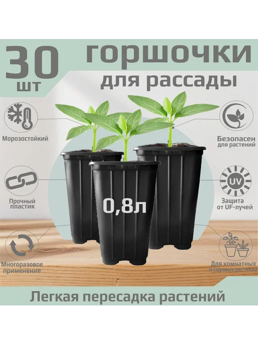 Горшки для рассады 9х9х14 см, 0,8 л 30 шт, 9x9x14 см, 800 мл, фото 2