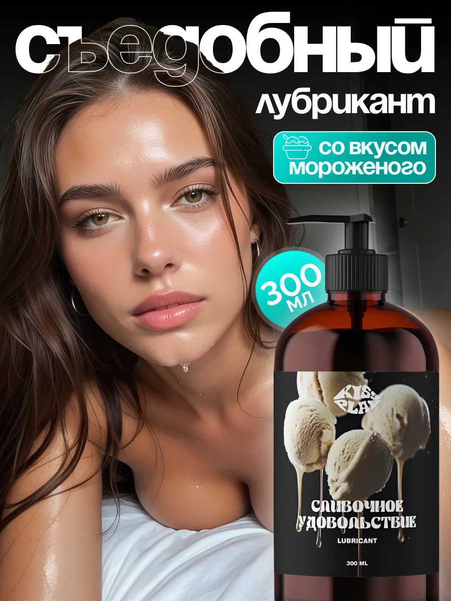 Интимная смазка съедобная лубрикант на водной основе