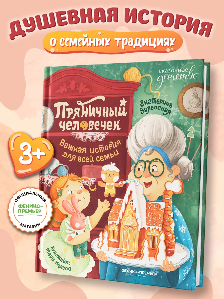 Пряничный человечек : Сказки для детей
