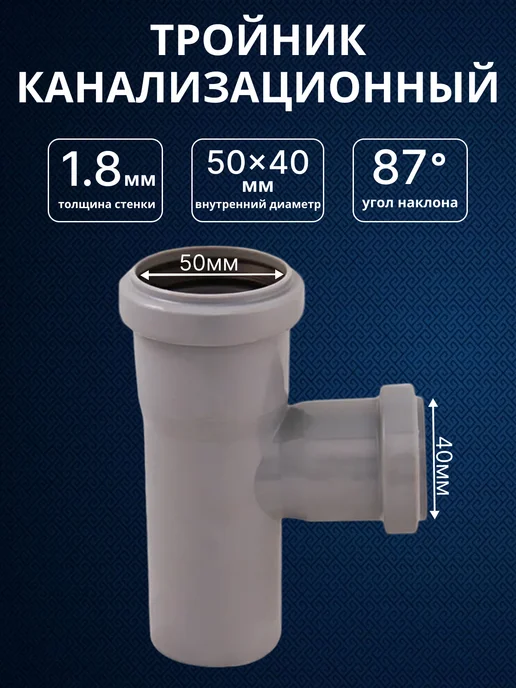 Тройник канализационный Политэк-Политрон, 50x40x87, 50x40x87