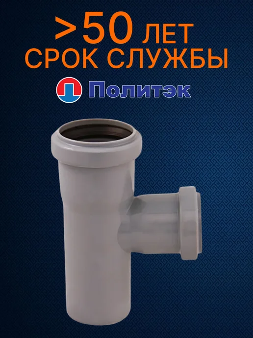 Тройник канализационный Политэк-Политрон, 50x40x87, 50x40x87, фото 5