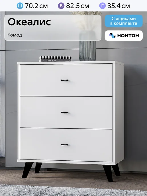 НОНТОН Комод Океалис (Белый), белый