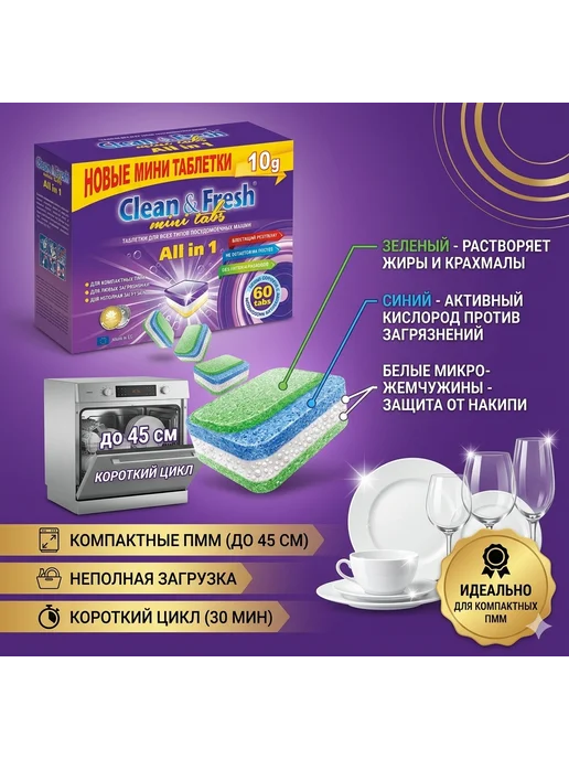 Таблетки для посудомоечных машин Clean&Fresh All in1 mini, 60 шт, фото 4