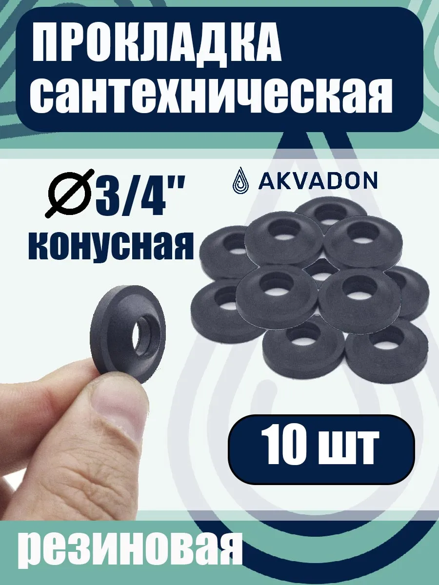 Прокладка резиновая 3/4 конусная 10шт.