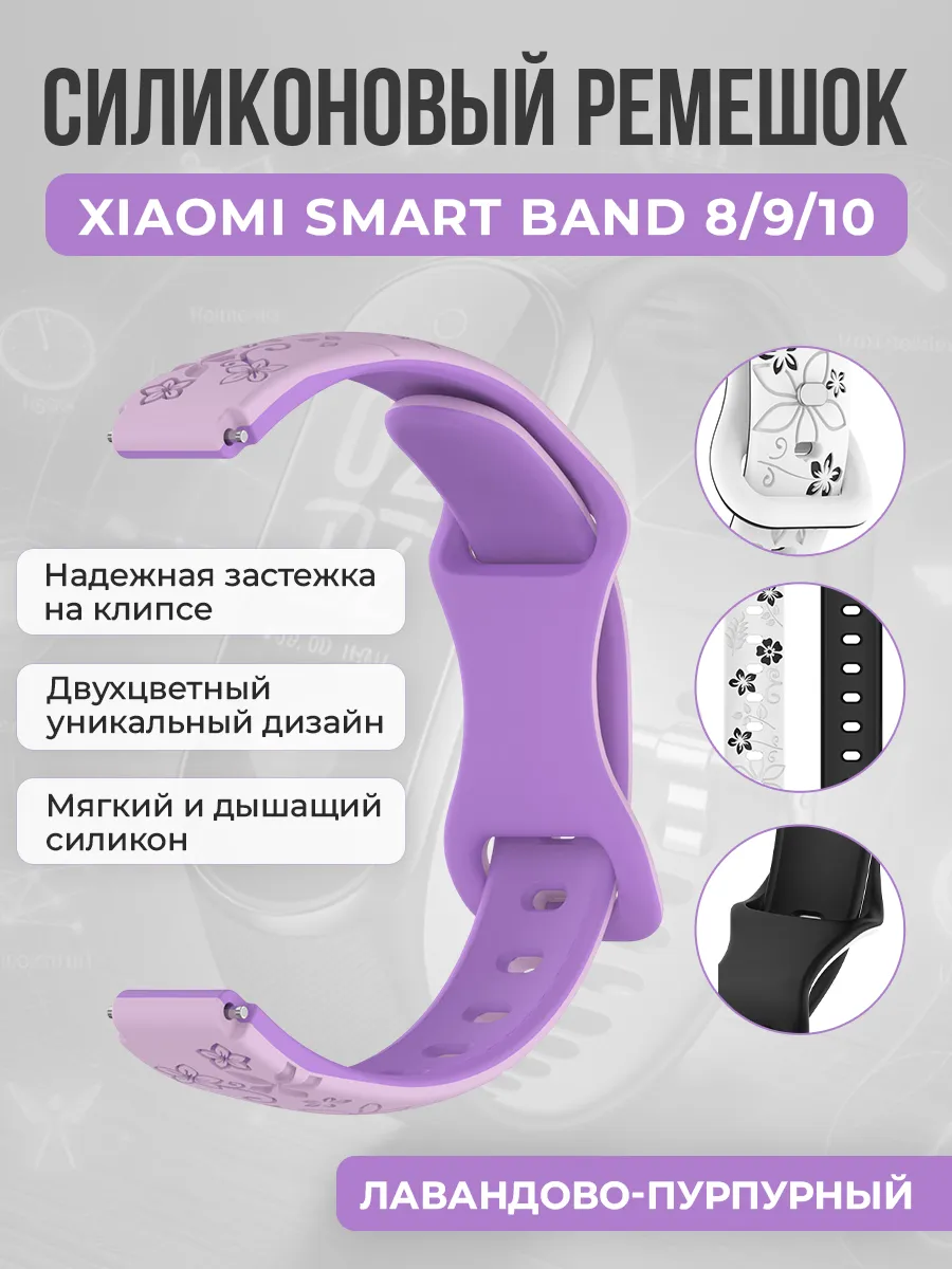 Двухцветный силиконовый ремешок для Xiaomi Smart Band 8/9/10