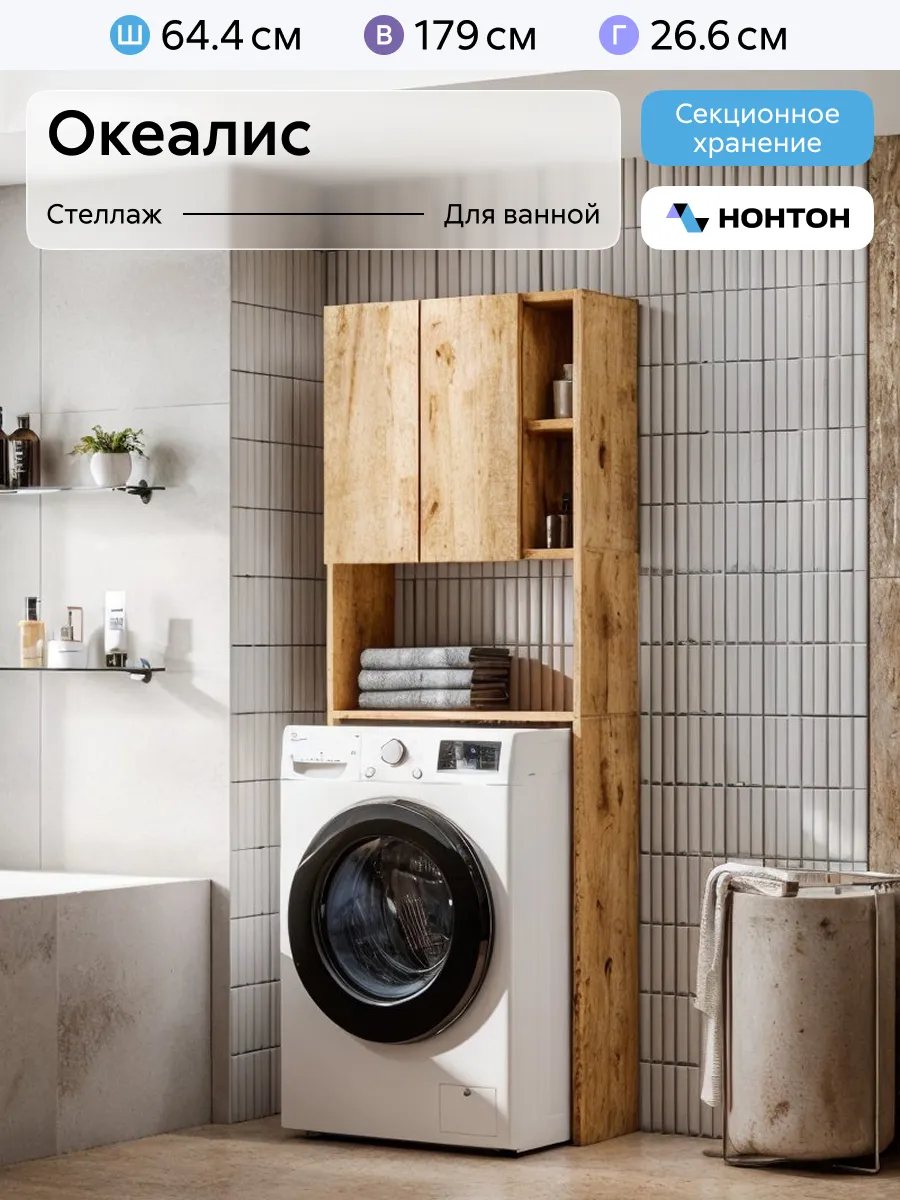 Стеллаж для стиральной машины Океалис (Дуб Золотой)