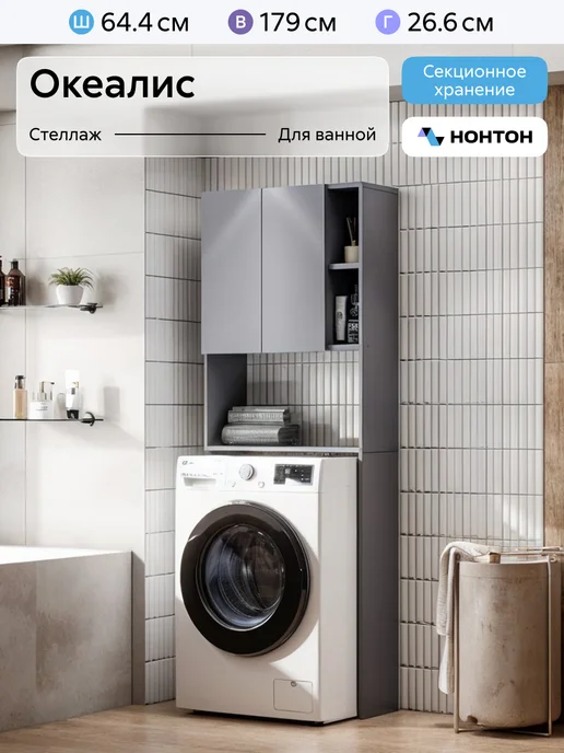 НОНТОН Стеллаж для стиральной машины Океалис (Графит), серый