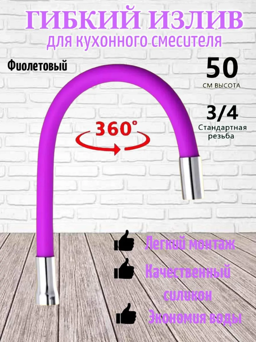 Гнущийся излив для смесителя Фиолетовый