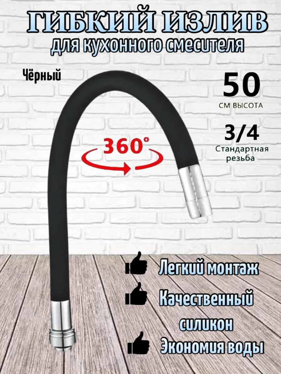 Гнущийся излив для смесителя Черный