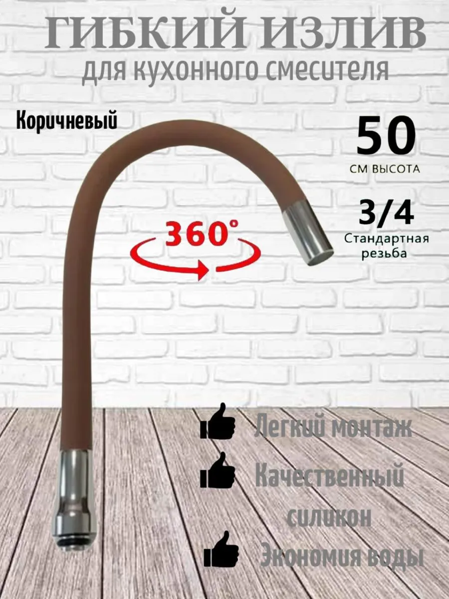 Гнущийся излив для смесителя. Коричневый