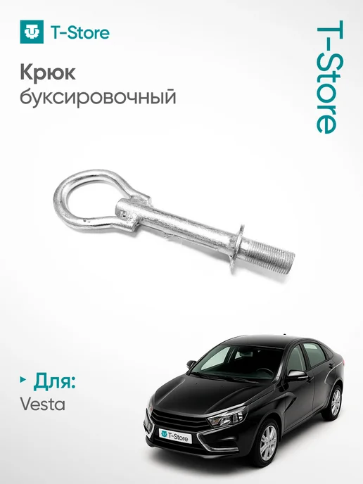 Крюк буксировочный Лада Веста, вариант