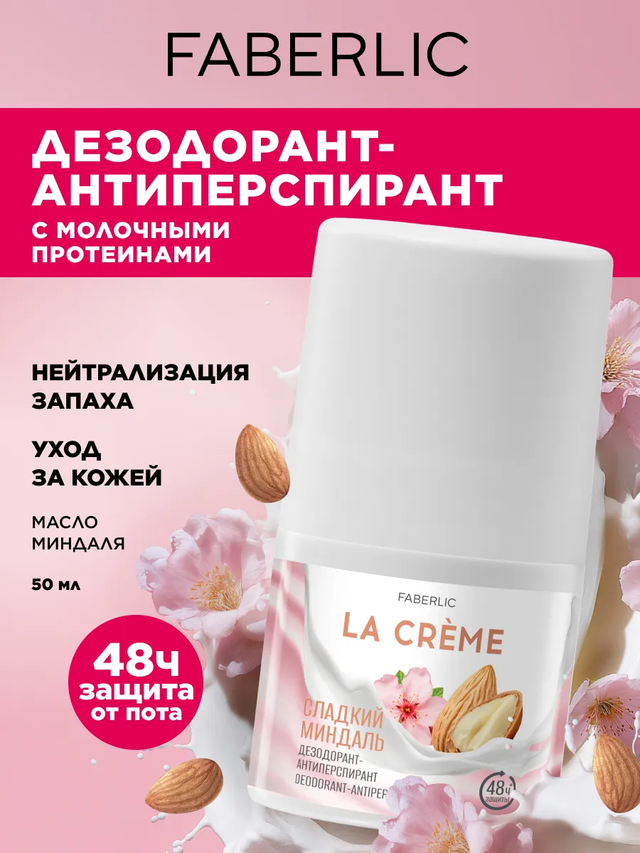 Дезодорант женский шариковый Сладкий миндаль La Crème