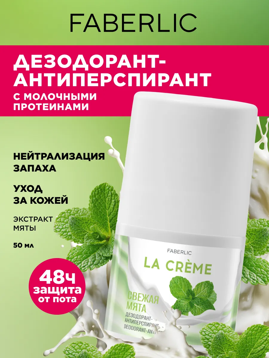 Дезодорант шариковый "Свежая мята" La Crème