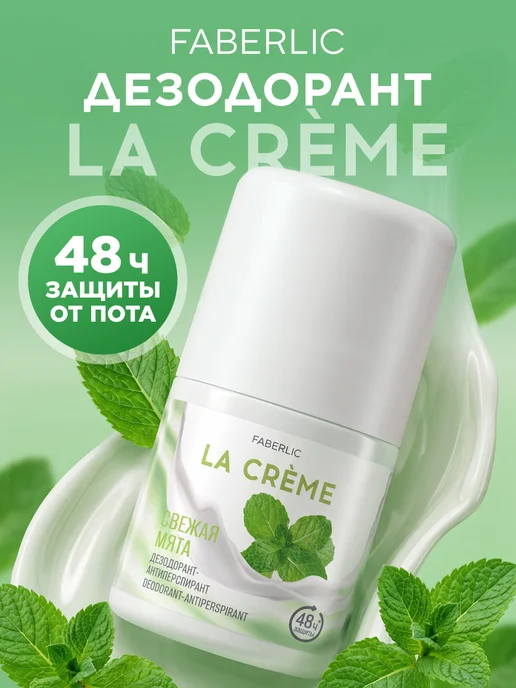 Faberlic Дезодорант шариковый "Свежая мята" La Crème, 50 мл