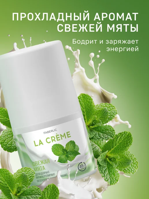 Faberlic Дезодорант шариковый "Свежая мята" La Crème, 50 мл, фото 2