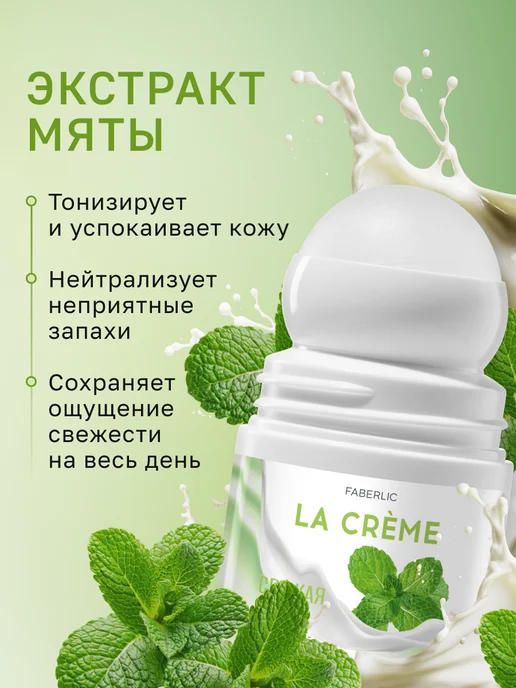 Faberlic Дезодорант шариковый "Свежая мята" La Crème, 50 мл, фото 5