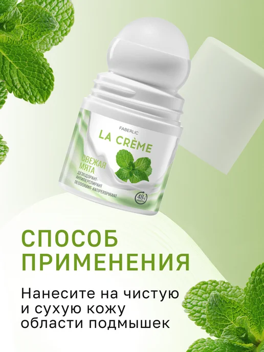 Faberlic Дезодорант шариковый "Свежая мята" La Crème, 50 мл, фото 6