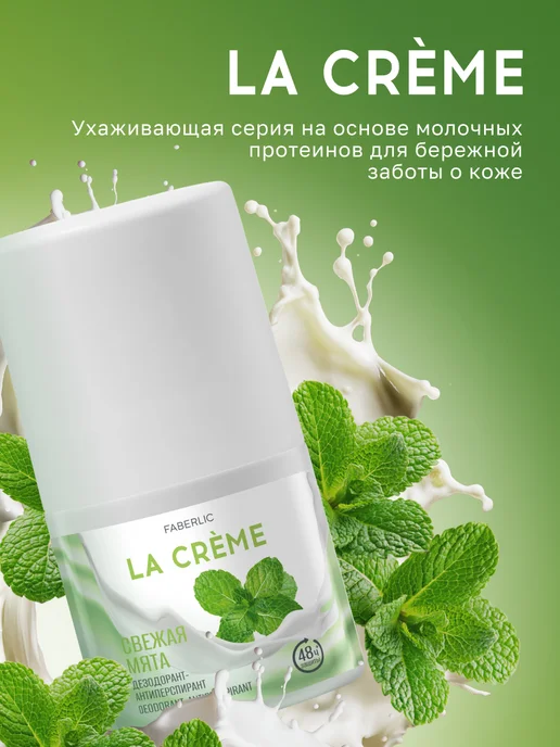 Faberlic Дезодорант шариковый "Свежая мята" La Crème, 50 мл, фото 7