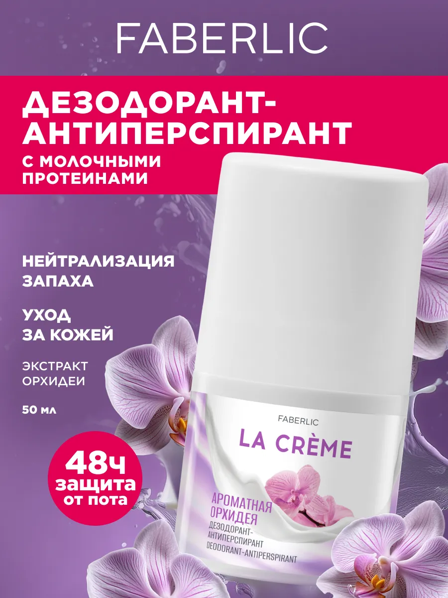 Дезодорант женский шариковый Ароматная орхидея La Crème