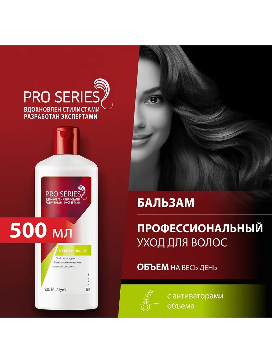 Бальзам-ополаскиватель Объем надолго 500 мл Pro Series.