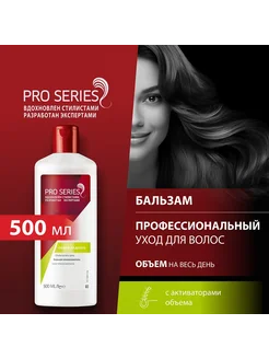 Бальзам-ополаскиватель Объем надолго 500 мл Pro Series. Вид 1.