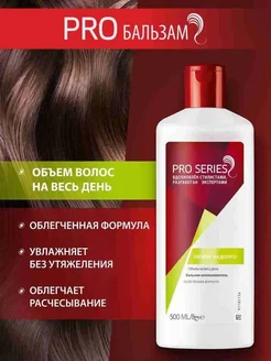 Бальзам-ополаскиватель Объем надолго 500 мл Pro Series. Вид 2.