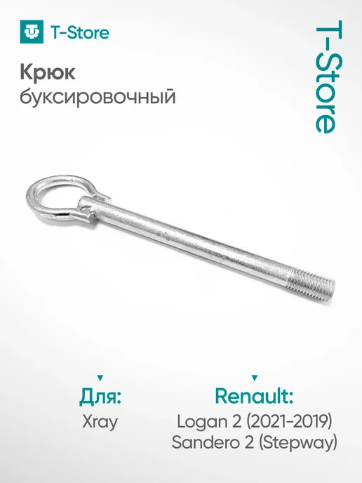 Крюк буксировочный Хрей, Логан 2(2012-2019) Сандеро Степвей, вариант