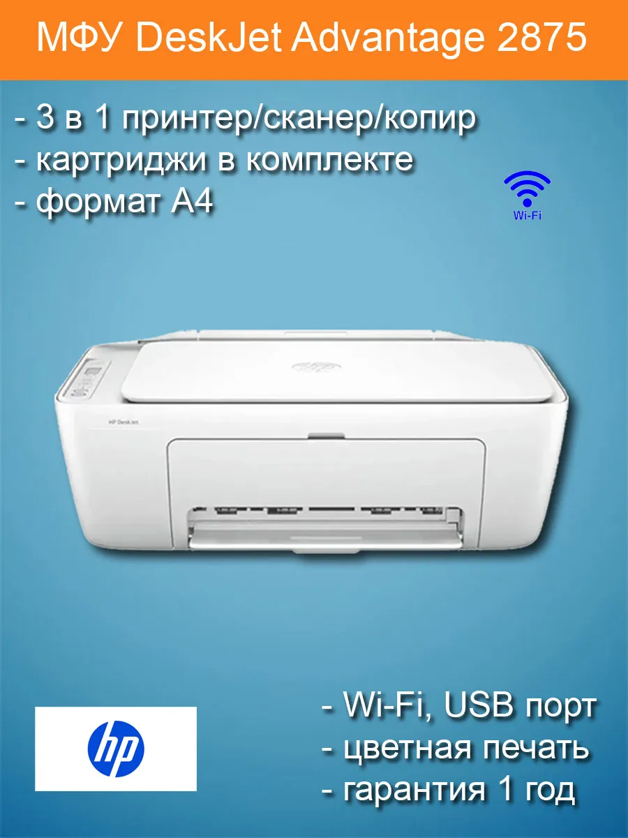 МФУ DeskJet Advantage 2875 цветной принтер копир сканер A4