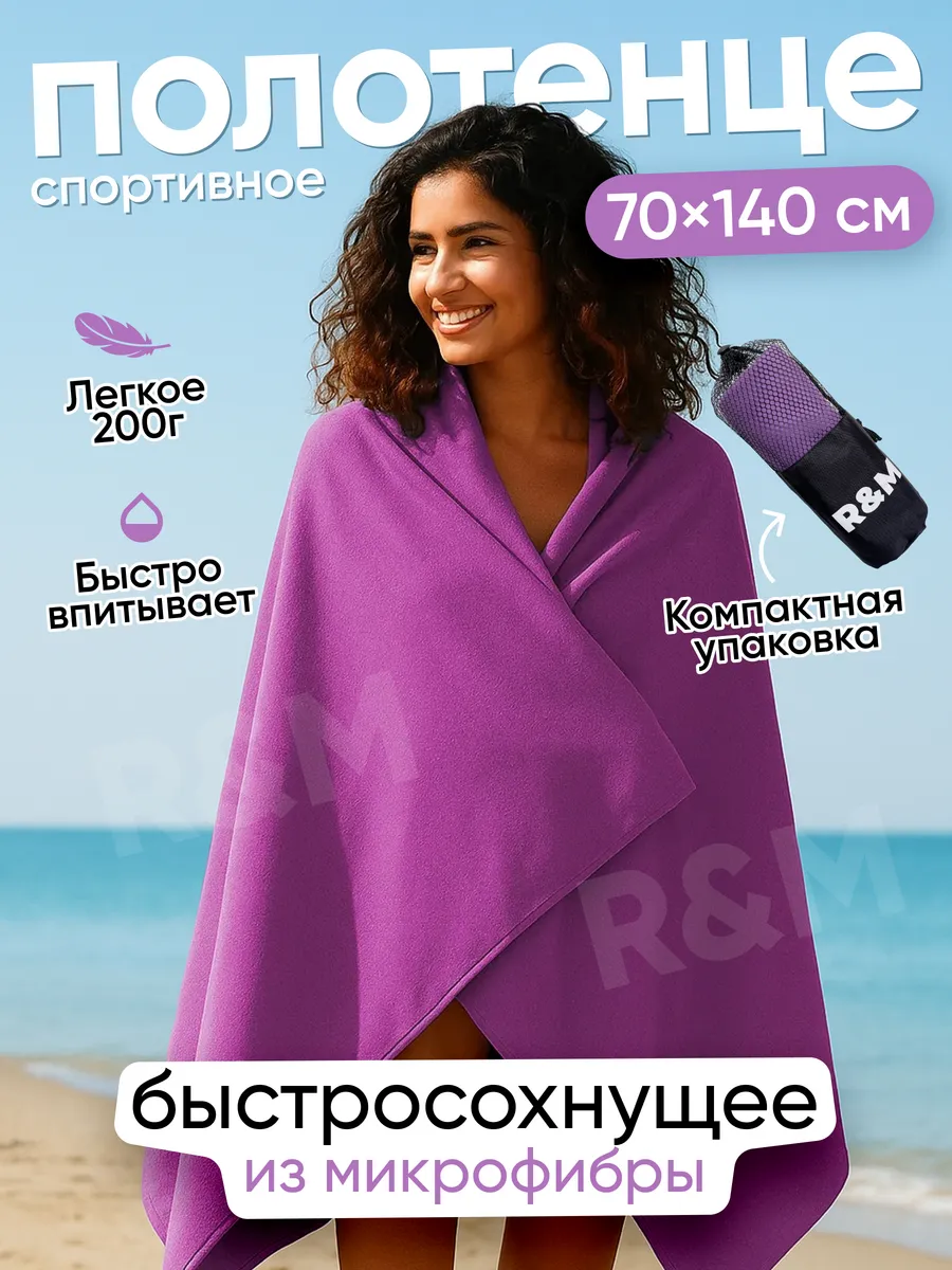 Полотенце спортивное быстросохнущее из микрофибры