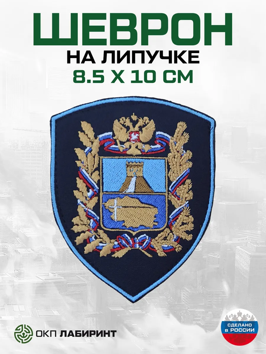 Ставропольский край герб шеврон на липучке