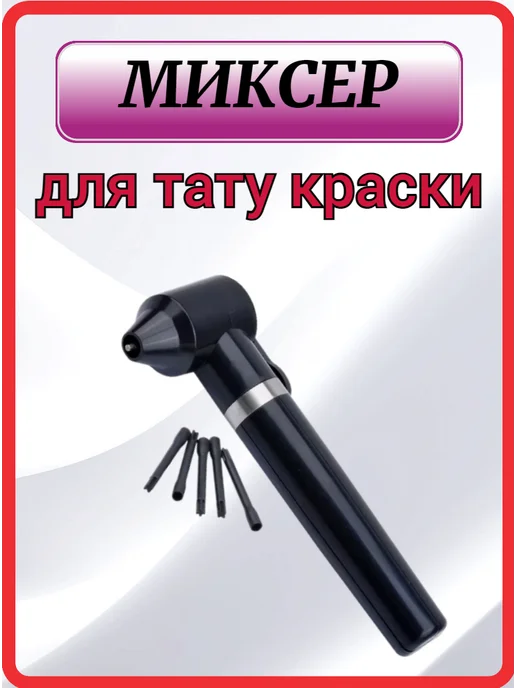 Миксер для смешивания краски для татуажа, черный