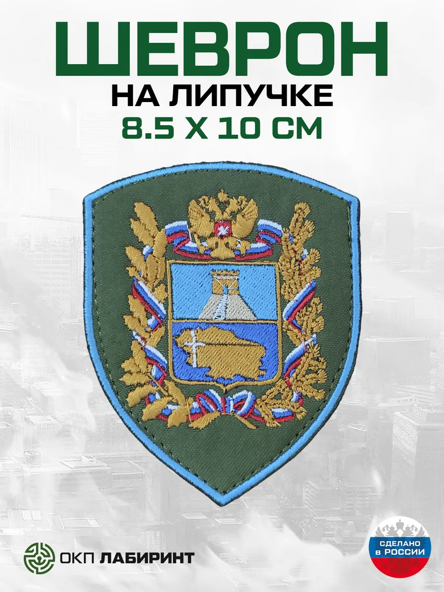 Шеврон на липучке герб Ставропольский край