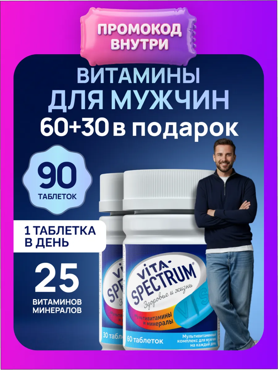 Витамины для мужчин комплекс VITASPECTRUM, 90 табл (30+60)