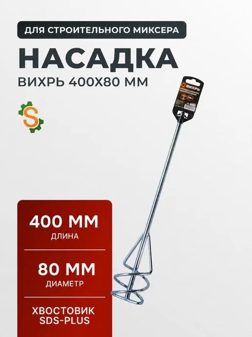 Насадка для строительного миксера