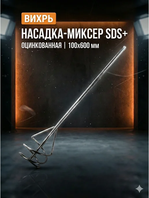 Насадка для строительного миксера