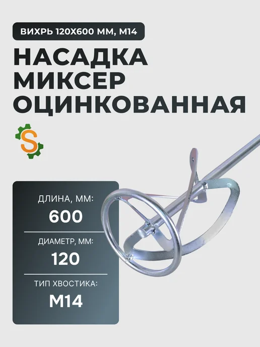 Насадка для строительного миксера М14