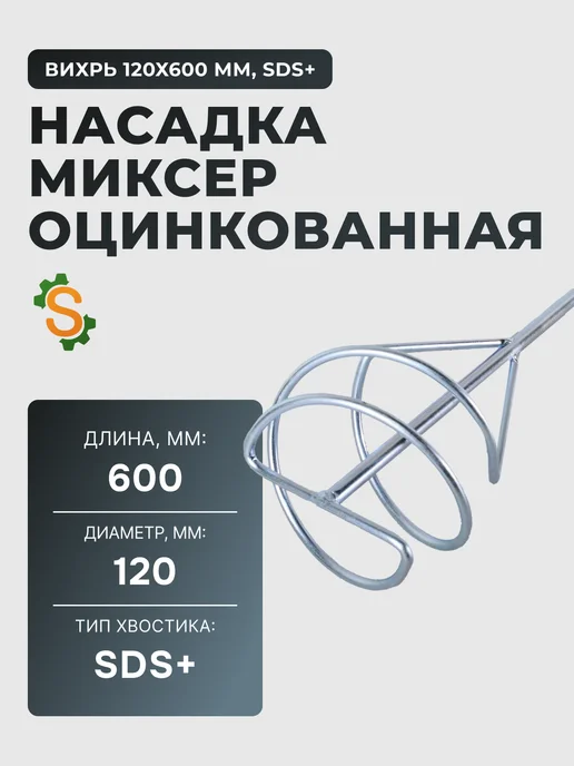 Насадка для строительного миксера