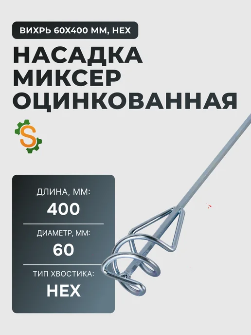 Насадка для строительного миксера